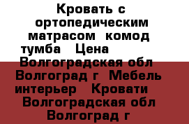 Кровать с ортопедическим матрасом, комод, тумба › Цена ­ 18 000 - Волгоградская обл., Волгоград г. Мебель, интерьер » Кровати   . Волгоградская обл.,Волгоград г.